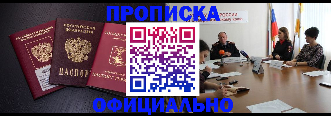 временная регистрация купить в Минеральных Водах